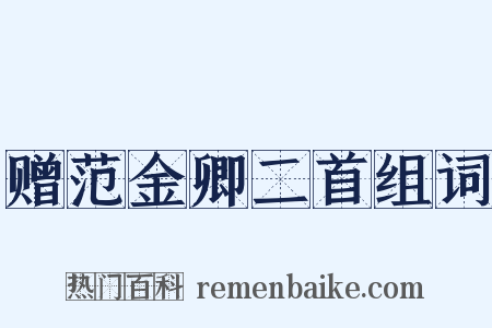 赠范金卿二首组词是什么意思的图片